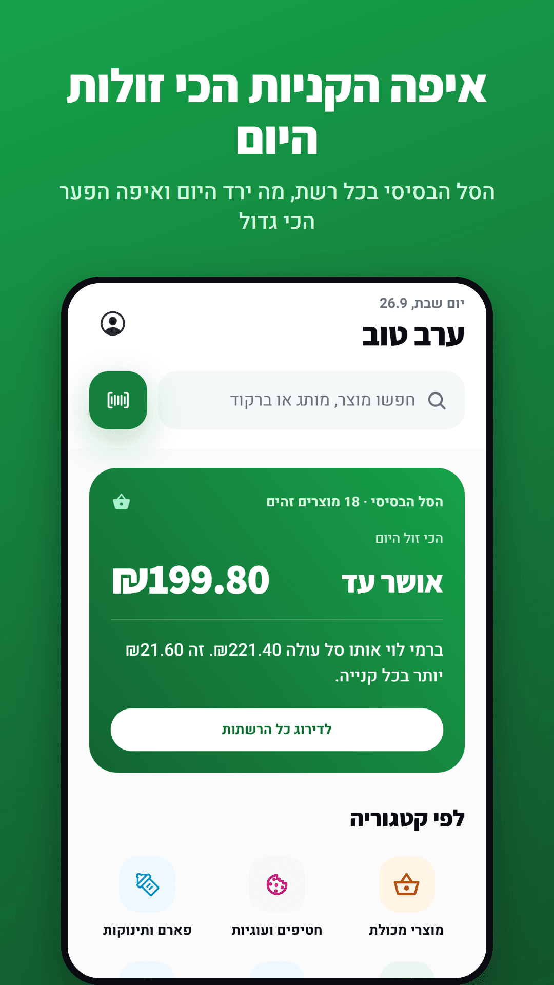 המסך הראשי: איפה הקניות הכי זולות היום