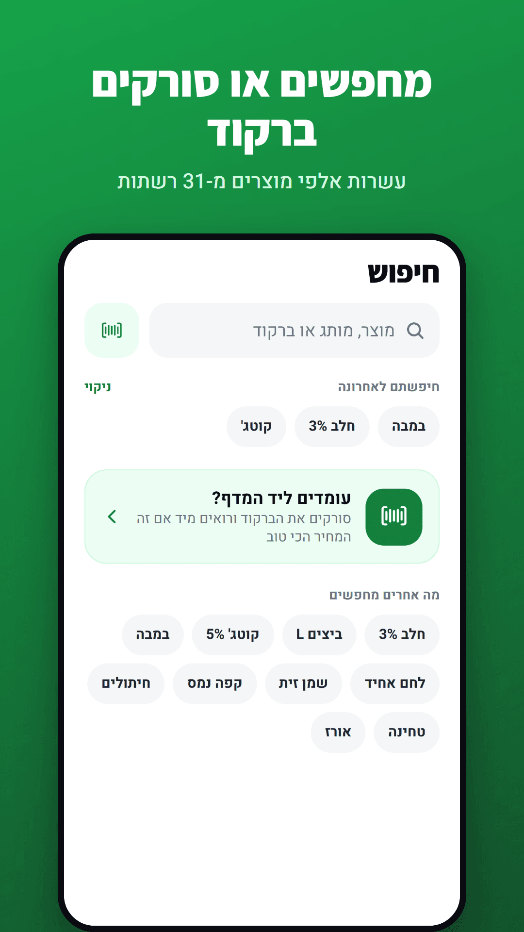 חיפוש מוצר או סריקת ברקוד