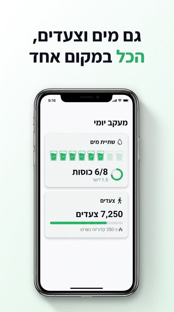 מעקב מים וצעדים