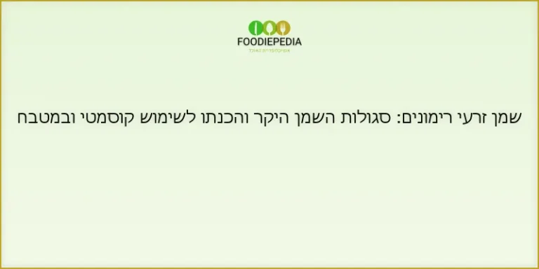 שמן זרעי רימונים: סגולות השמן היקר והכנתו לשימוש קוסמטי ובמטבח