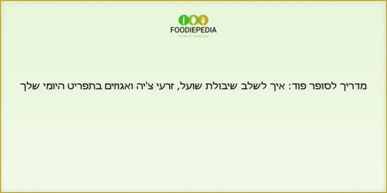 מדריך לסופר פוד: איך לשלב שיבולת שועל, זרעי צ'יה ואגוזים בתפריט היומי שלך