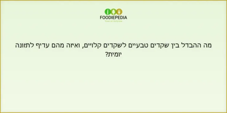 מה ההבדל בין שקדים טבעיים לשקדים קלויים, ואיזה מהם עדיף לתזונה יומית?