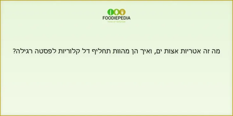 מה זה אטריות אצות ים, ואיך הן מהוות תחליף דל קלוריות לפסטה רגילה?