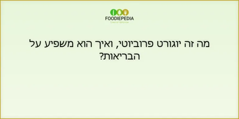 מה זה יוגורט פרוביוטי, ואיך הוא משפיע על הבריאות?